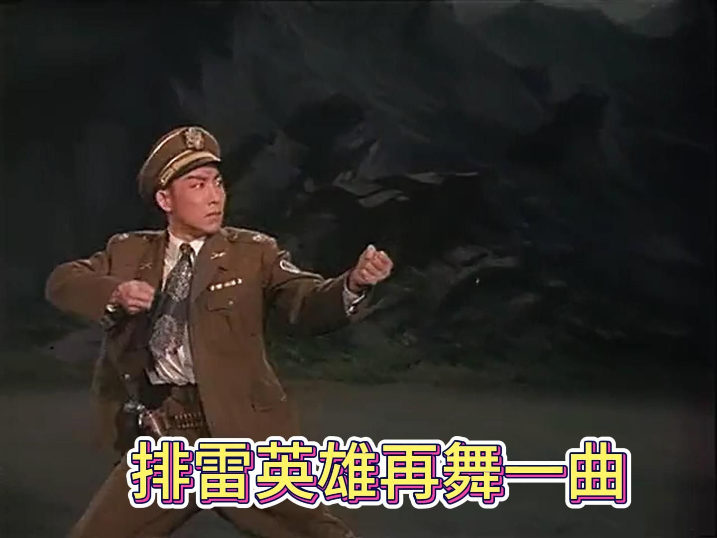 排雷英雄再次挑战