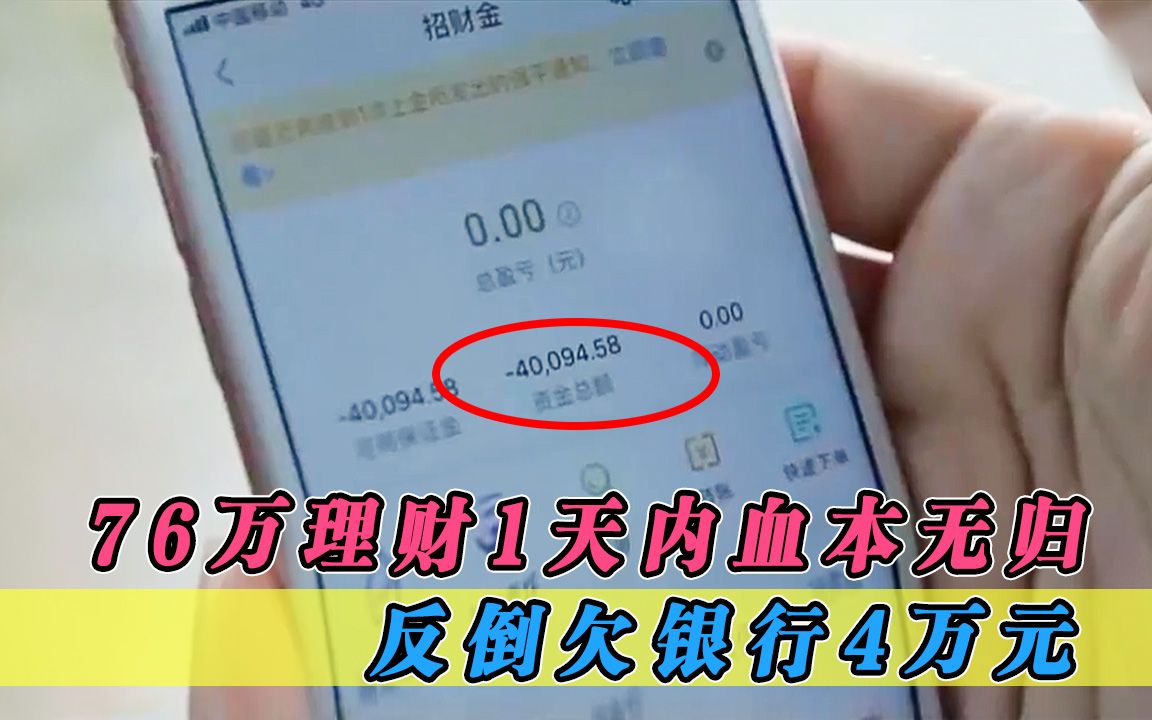 妹子投资76万理财,却在1天内血本无归!反倒欠银行4万元,纪录片哔哩哔哩bilibili