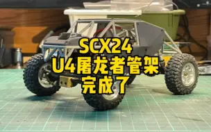 Download Video: SCX24 ULTRA4屠龙者管架 终于完成了