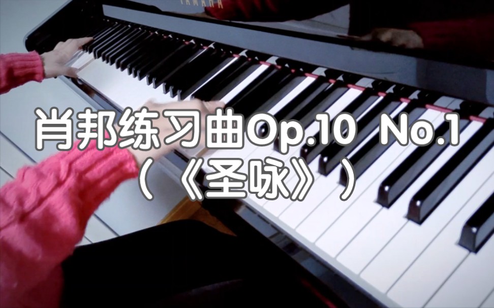 [图]业余8度手的肖邦练习曲作品Op.10 No.1（《圣咏》）~准确率全看运气~