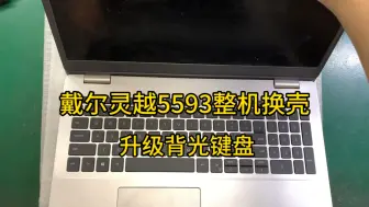 Download Video: 戴尔灵越5593整机换壳翻新，升级背光键盘，专业戴尔笔记本换壳维修换屏换键盘。