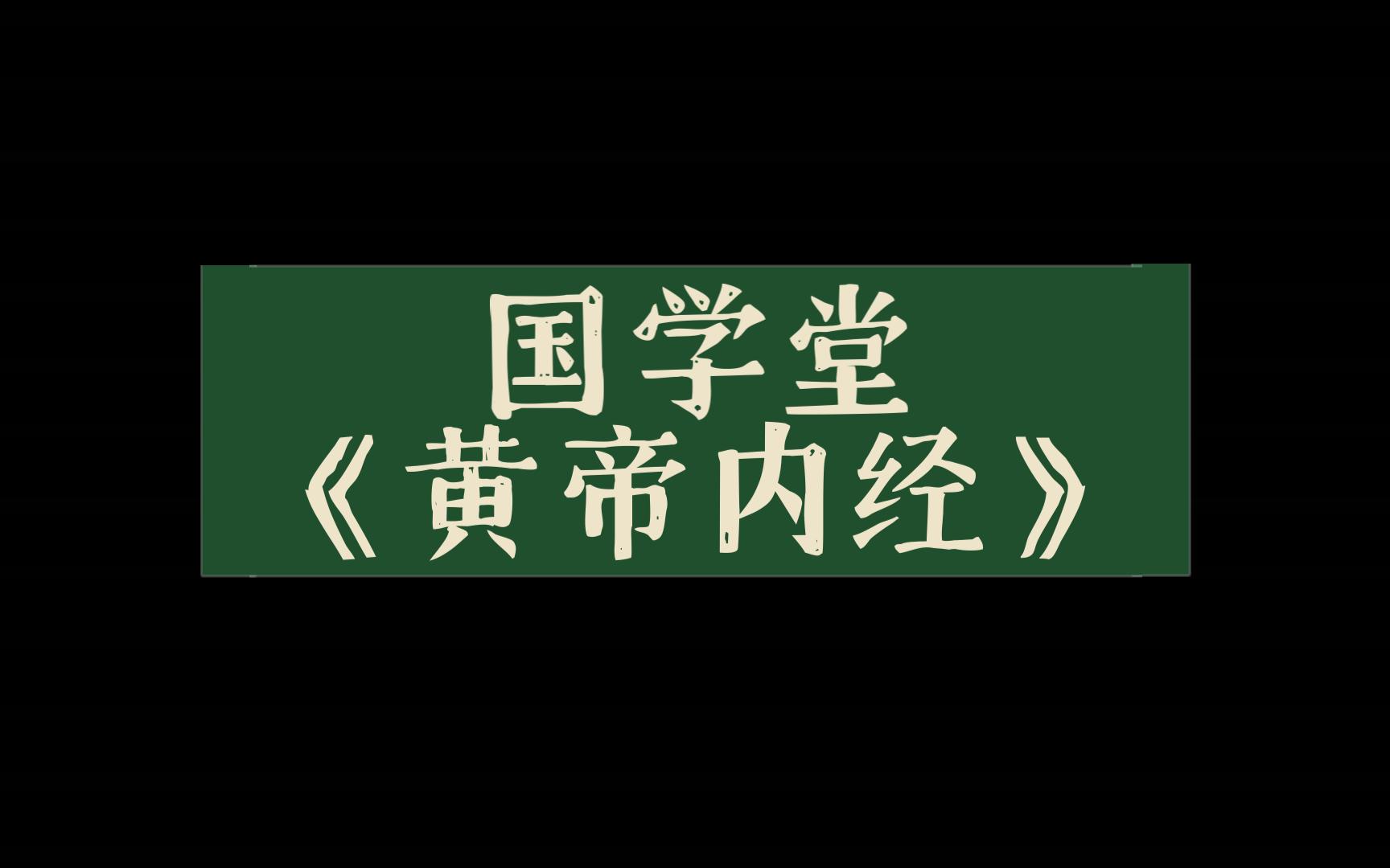 [图]国学堂《黄帝内经》上古天真论篇第十一讲梁冬对话徐文兵090221