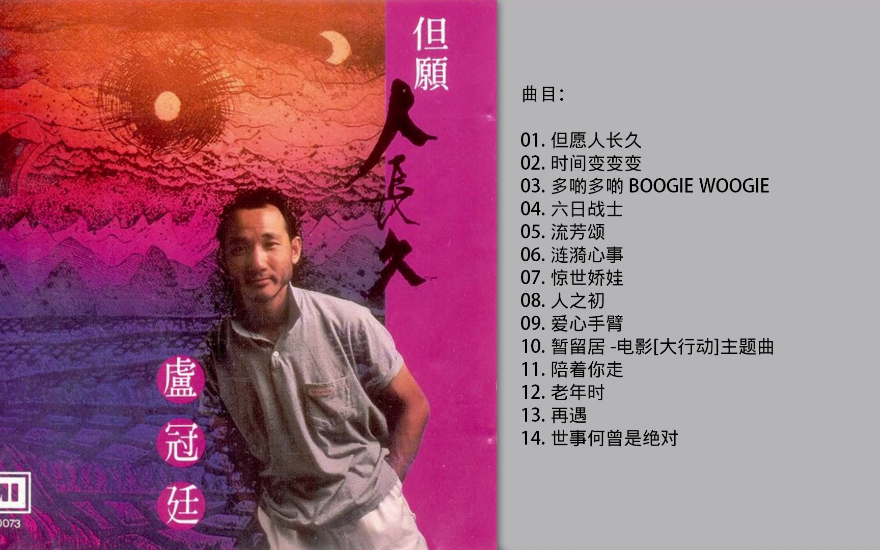 卢冠廷  《但愿人长久》(1988)[WAV+CUE]哔哩哔哩bilibili