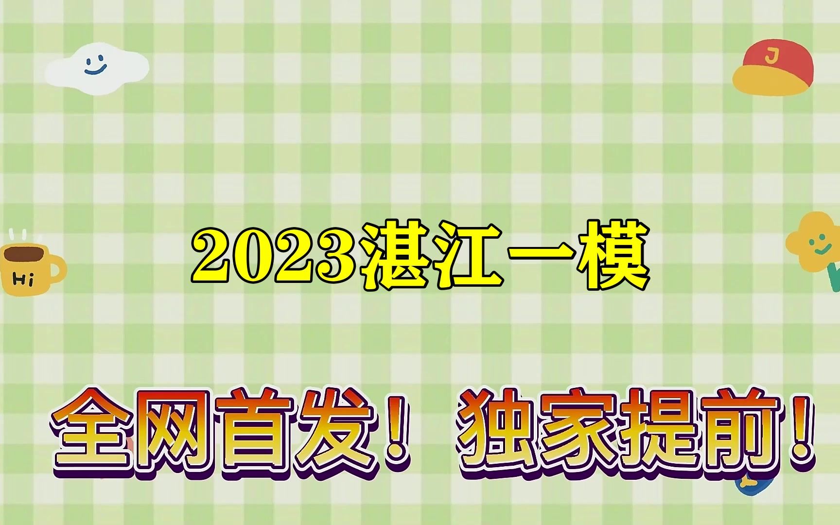 2023湛江一模!政治英语等科提前汇总已更新哔哩哔哩bilibili