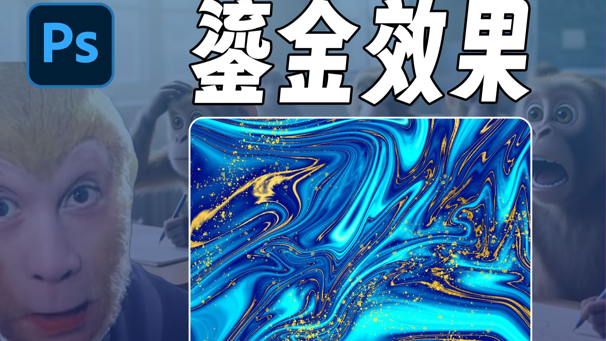 这种质感鎏金效果怎么做？学会这个技巧轻松搞定