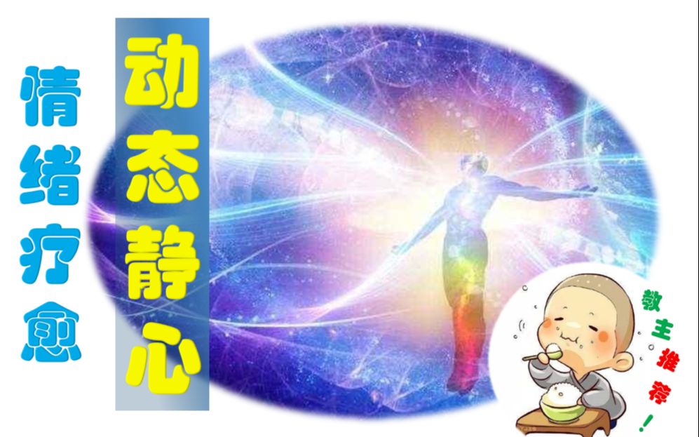 动态静心情绪疏导 Dynamic Meditation(教主特别推荐)哔哩哔哩bilibili