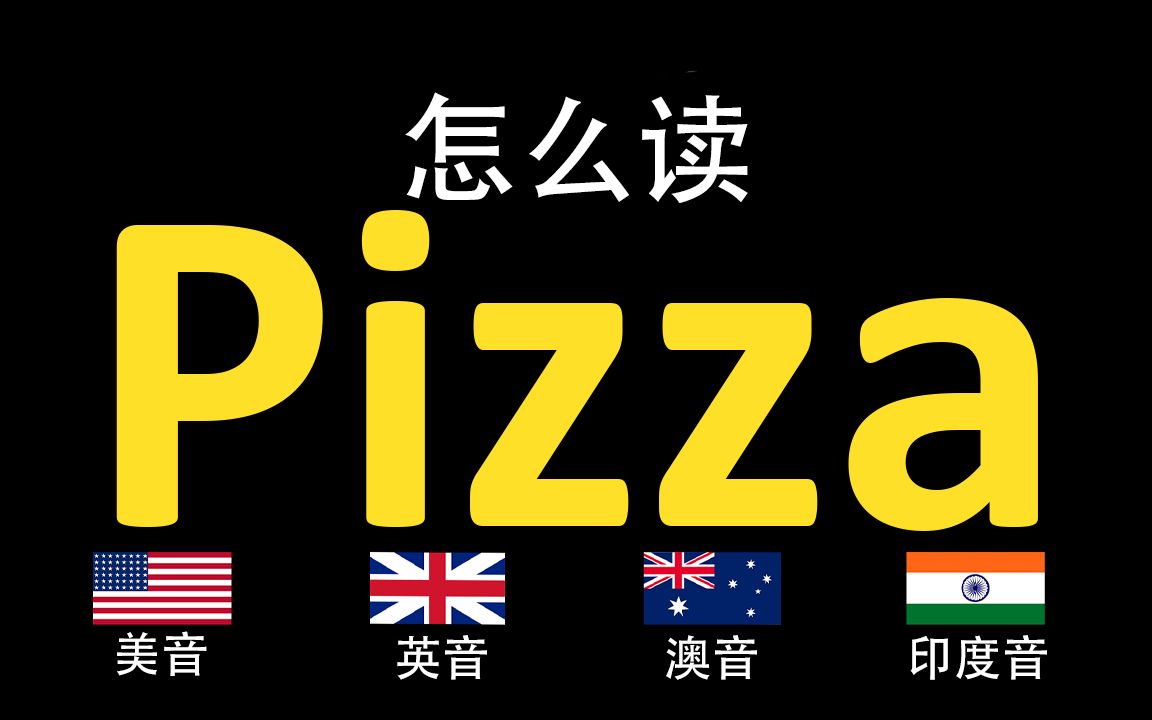 披萨Pizza的英语读法,你读对了吗?|美音&英音&澳大利亚音&印度音哔哩哔哩bilibili