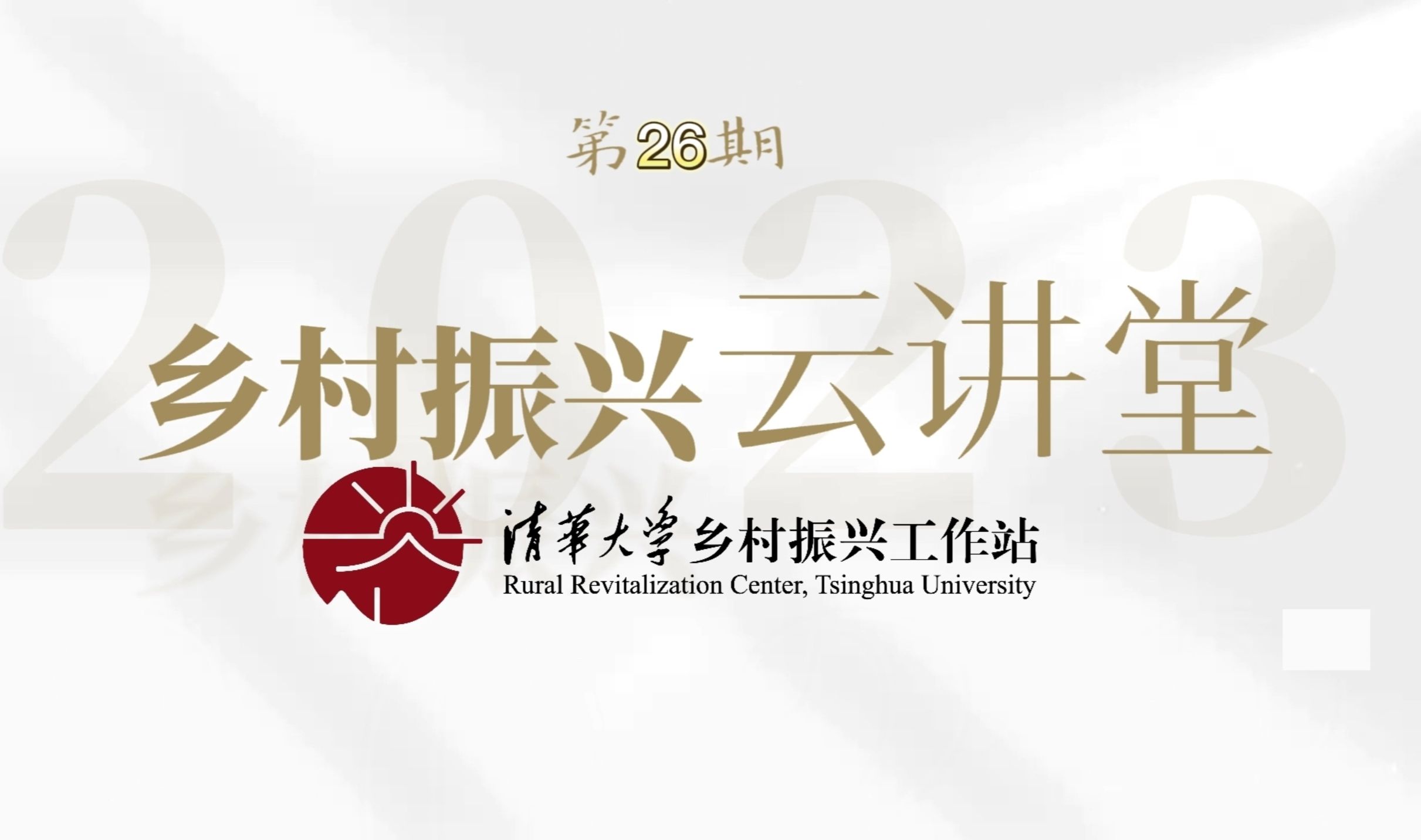 【乡村振兴云讲堂第26期】从城市规划到城乡规划意味着什么?哔哩哔哩bilibili