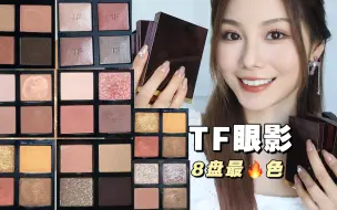 Tải video: TF热门色号哪些值得入❓8盘无滤镜试色