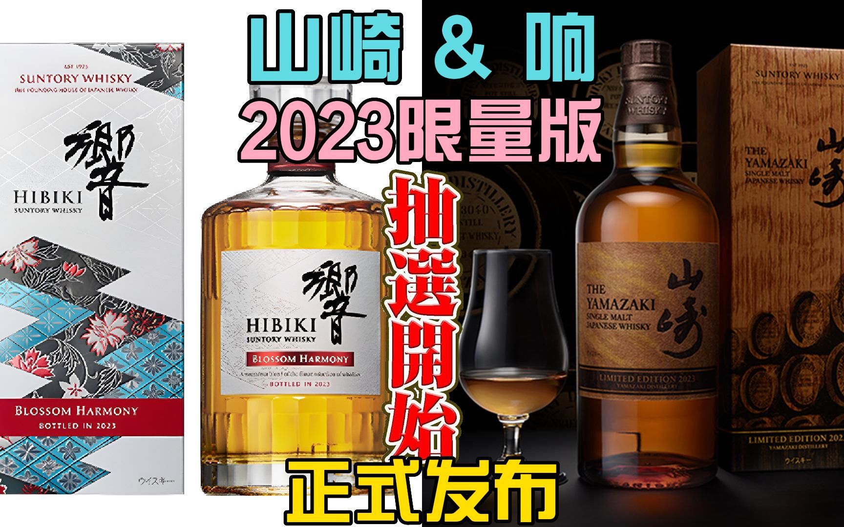 还炒得动么?三得利发布山崎和响年度限量版酒款2023!哔哩哔哩bilibili