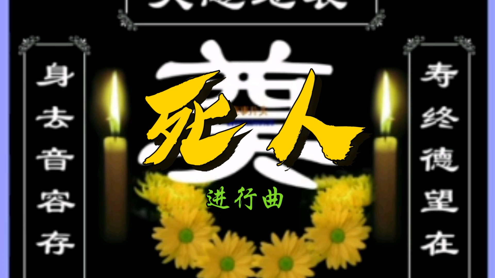 葬礼进行曲
