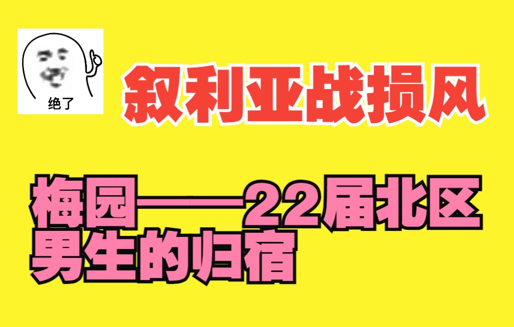 [图]江南大学研究生宿舍——叙利亚战损风格之四人间梅园