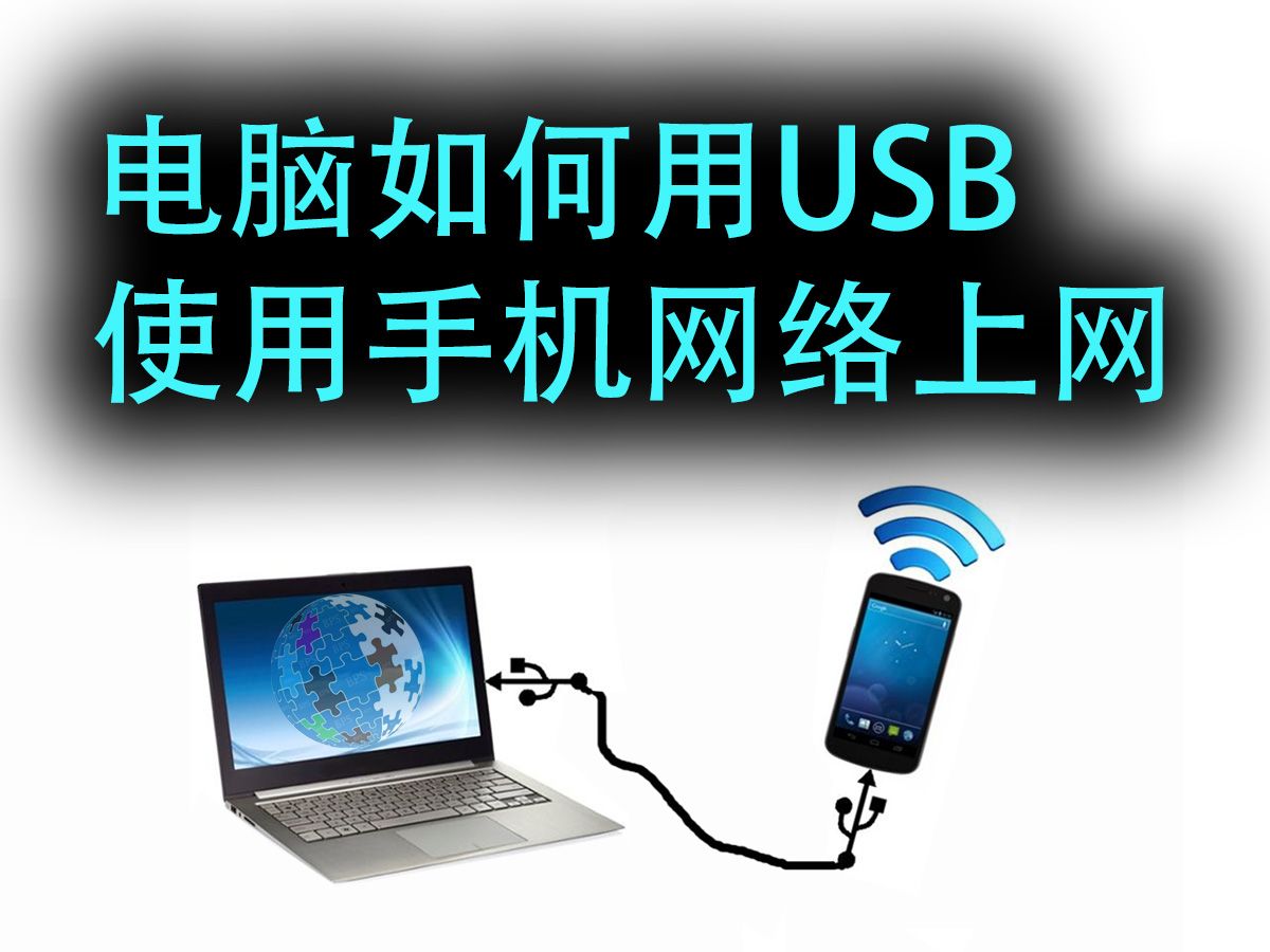 电脑如何用usb使用手机网络上网 | 怎么用手机usb给电脑连接网路哔哩哔哩bilibili