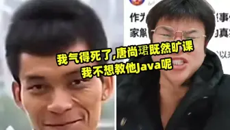 我气得死了,唐尚珺既然旷课我不想教他Java呢