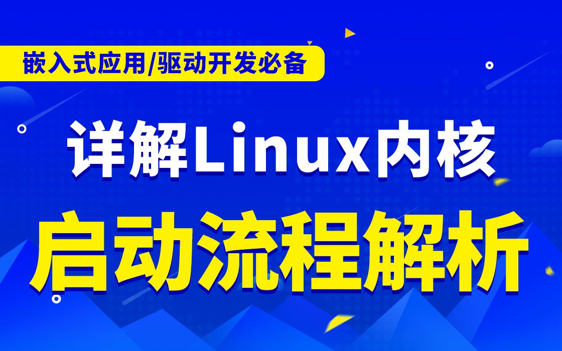 【嵌入式开发第一百零八讲】Linux内核启动流程解析|C语言开发|网络|操作系统|体系结构|嵌入式系统概念|硬件开发|嵌入式之堆栈|嵌入式开发实践|汇编语言...