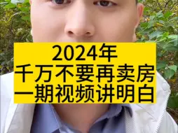 Video herunterladen: 2024年，千万不要再卖房，一期视频讲明白