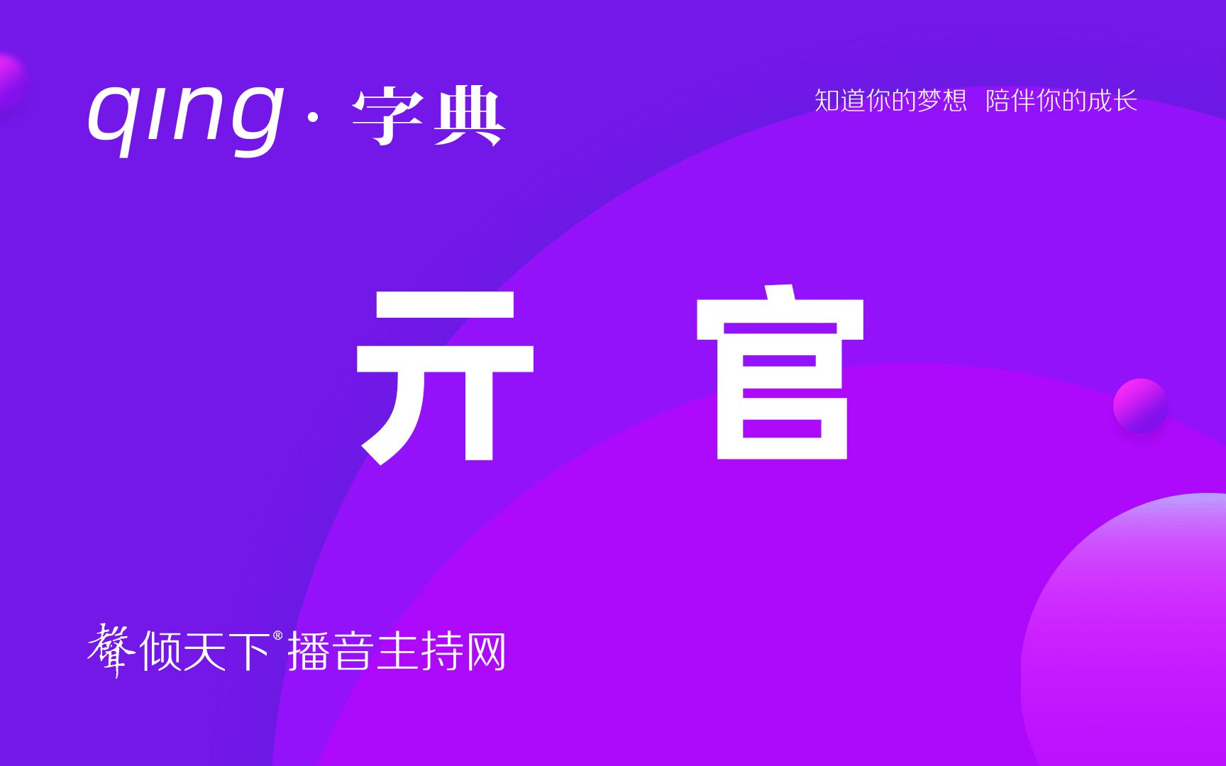 [图]倾字典：别再叫错了，我复姓亓官！配音、普通话、播音主持语音辨正