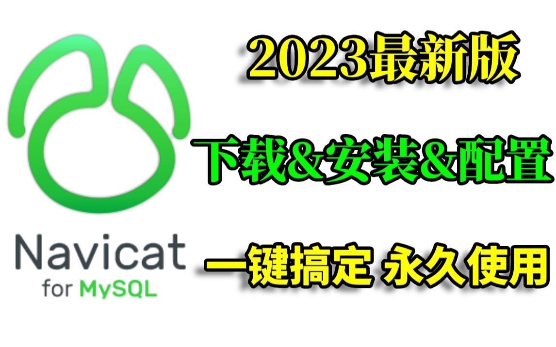 mysql安装和navicat安装破解哔哩哔哩bilibili