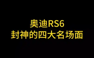 Tải video: 奥迪RS6封神名场面合集 奶爸专属买菜车也有强悍的一面