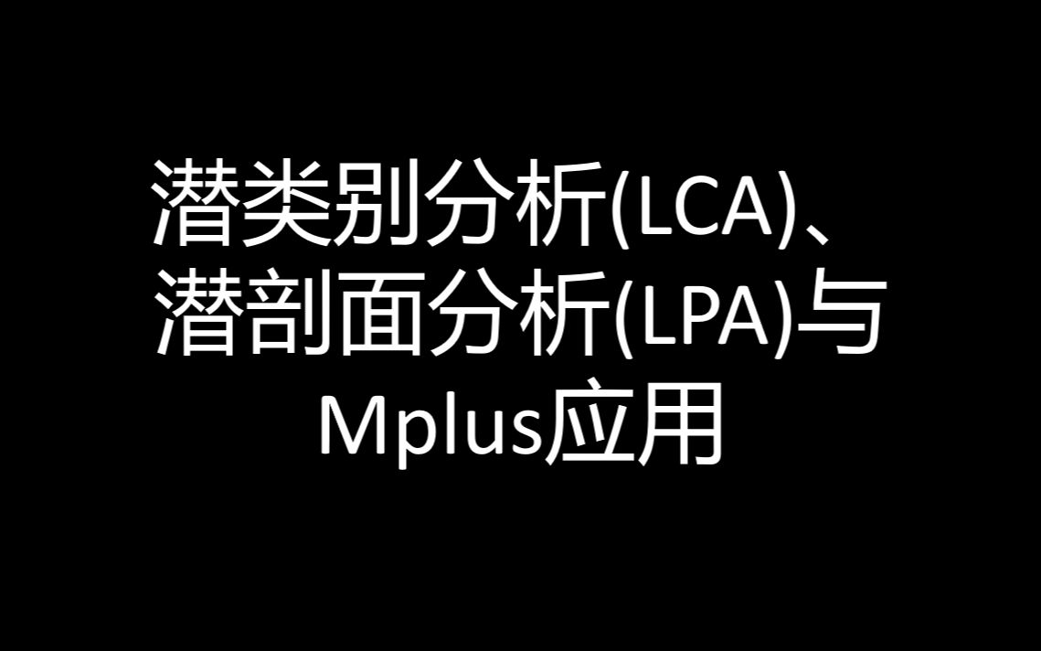 [图]潜类别分析(Latent Class Analysis, LCA)与Mplus应用(含潜剖面分析, Latent Profile Analysis, LPA)