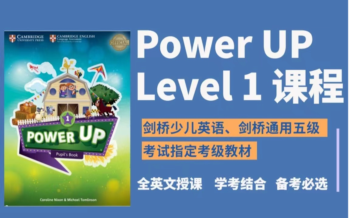 [图]全L1-L3 共176集英语考级必备【剑桥 Power Up最新版AJ老师】 L1~L3录播课 176集