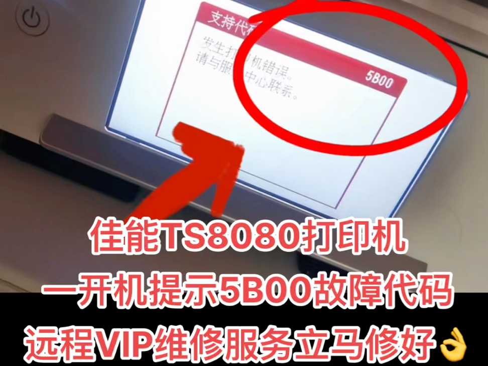 佳能ts8080打印机一开机提示5b00故障代码远程vip维修服务立马修好