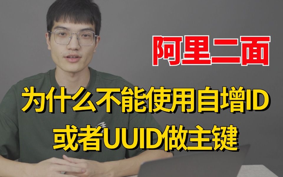 阿里二面:为什么MySQL分布式架构不能使用自增ID或者UUID做主键,雪花算法生成的主键存在哪些问题?这样回答面试官,绝对加分!哔哩哔哩bilibili