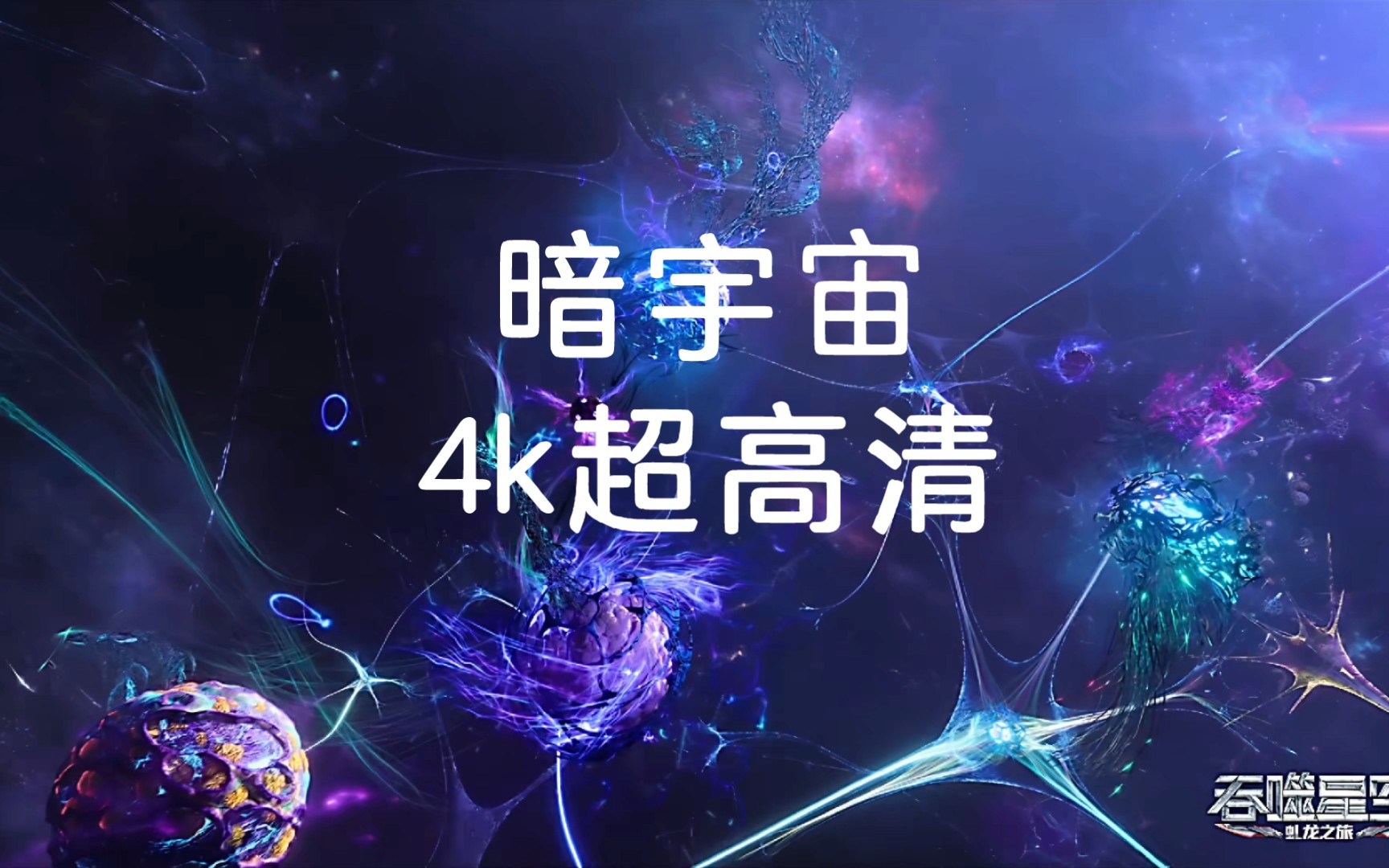 吞噬星空:暗宇宙:4k超高清:场景纯享
