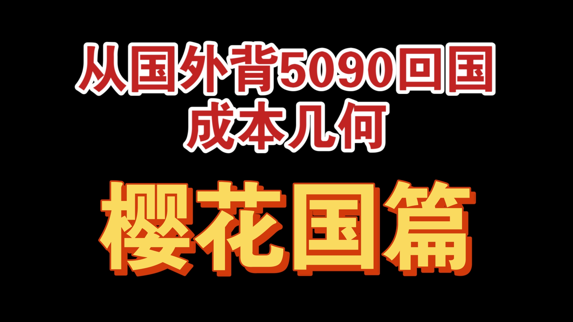 不加价的话,成本仅需1500块!5090如何抢购?炒卡之路的艰辛,无法想象!各国留学生、各类人员需谨遵当地法律法规,避免出现留学事故和法律风险!...