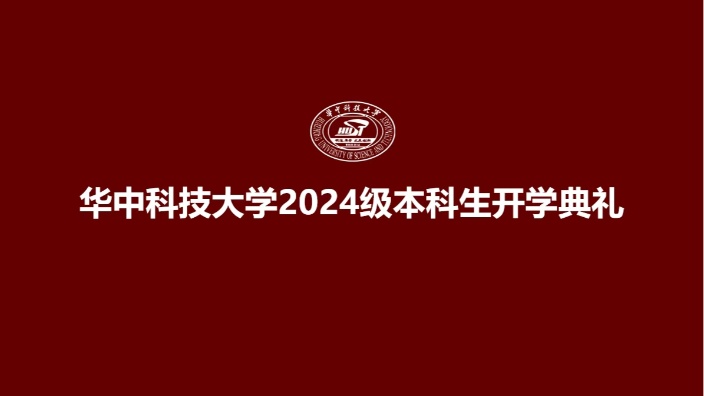 华中科技大学2024年开学典礼20240911B站华中科技大学收藏备份哔哩哔哩bilibili