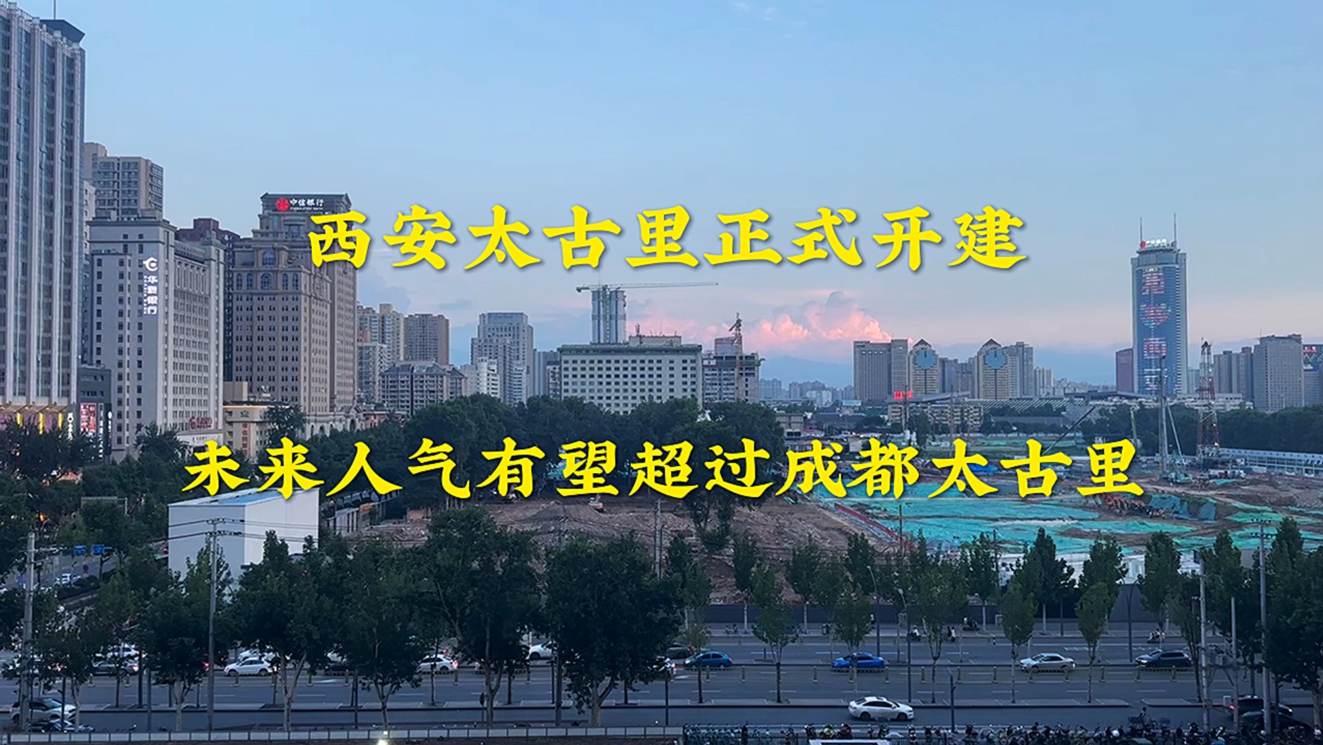 西安太古里正式建设,预计25年建成,未来人气会超过成都太古里吗,很多网友看好哔哩哔哩bilibili