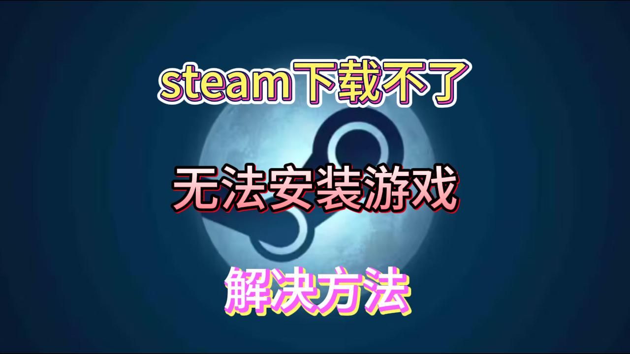 [图]steam下载不了、安装报错的解决方法