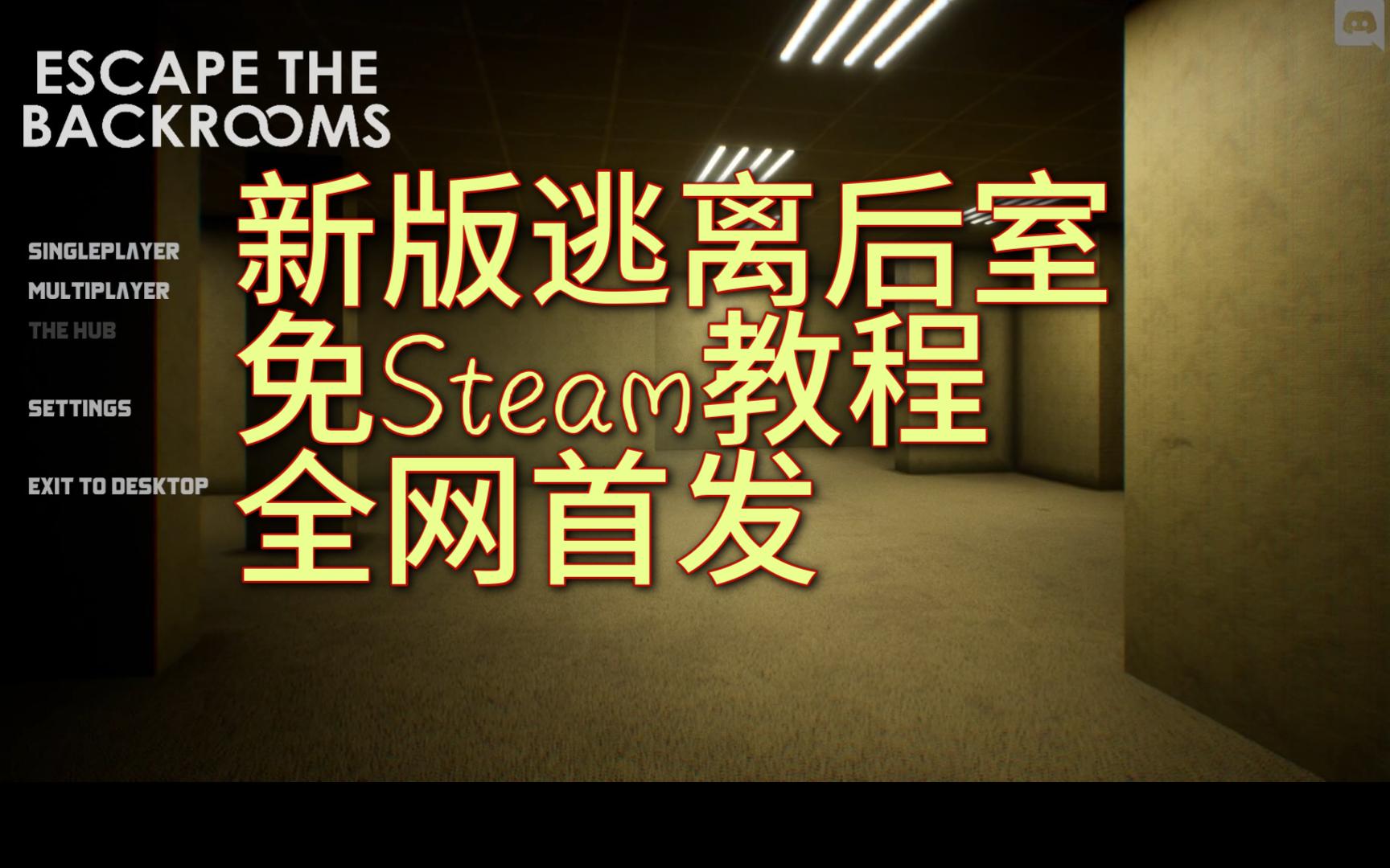 [图]全网首发【新版逃离后室（已更新至第四部分！）】Steam环境脱离教程，可局域网联机，无需Steam账号，免费提供下载链接