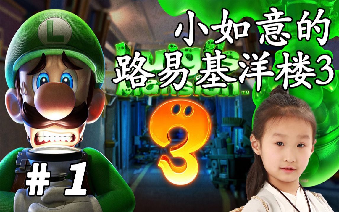 [图]女儿如意的快乐时光 路易基洋楼3 娱乐向 路易基鬼屋3 luigi's mansion 3