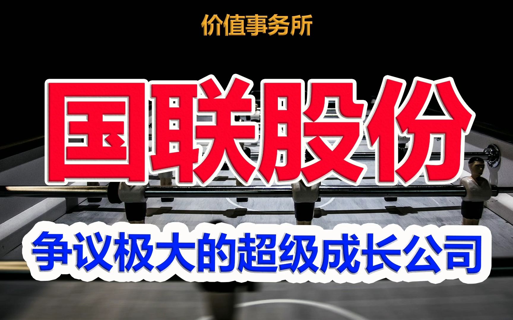 【国联股份】争议极大,国联股份,2年20倍的超级成长股,却被质疑是财务造假|价值事务所哔哩哔哩bilibili