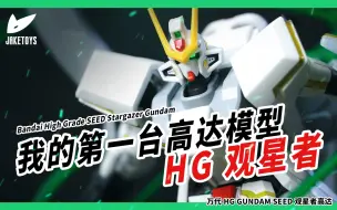 Descargar video: 13年前最浪漫的高达机体！我的第一台钢普拉！HG观星者高达【JakeToys】