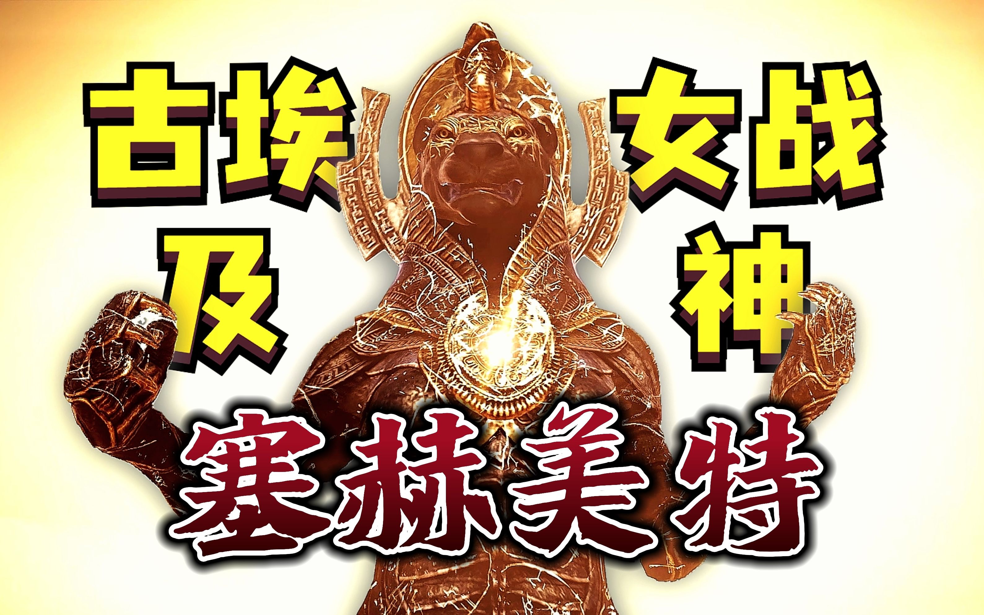 【游戏中的历史】刺客信条起源23_塞赫美特(战神)