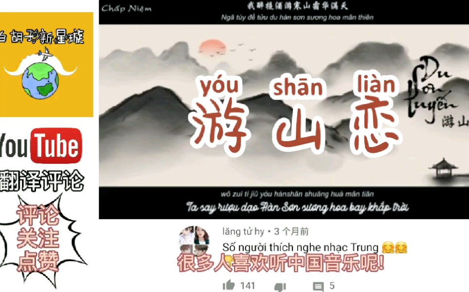 [图]YouTube网友听《游山恋》，翻译评论:没有比这更美的了!