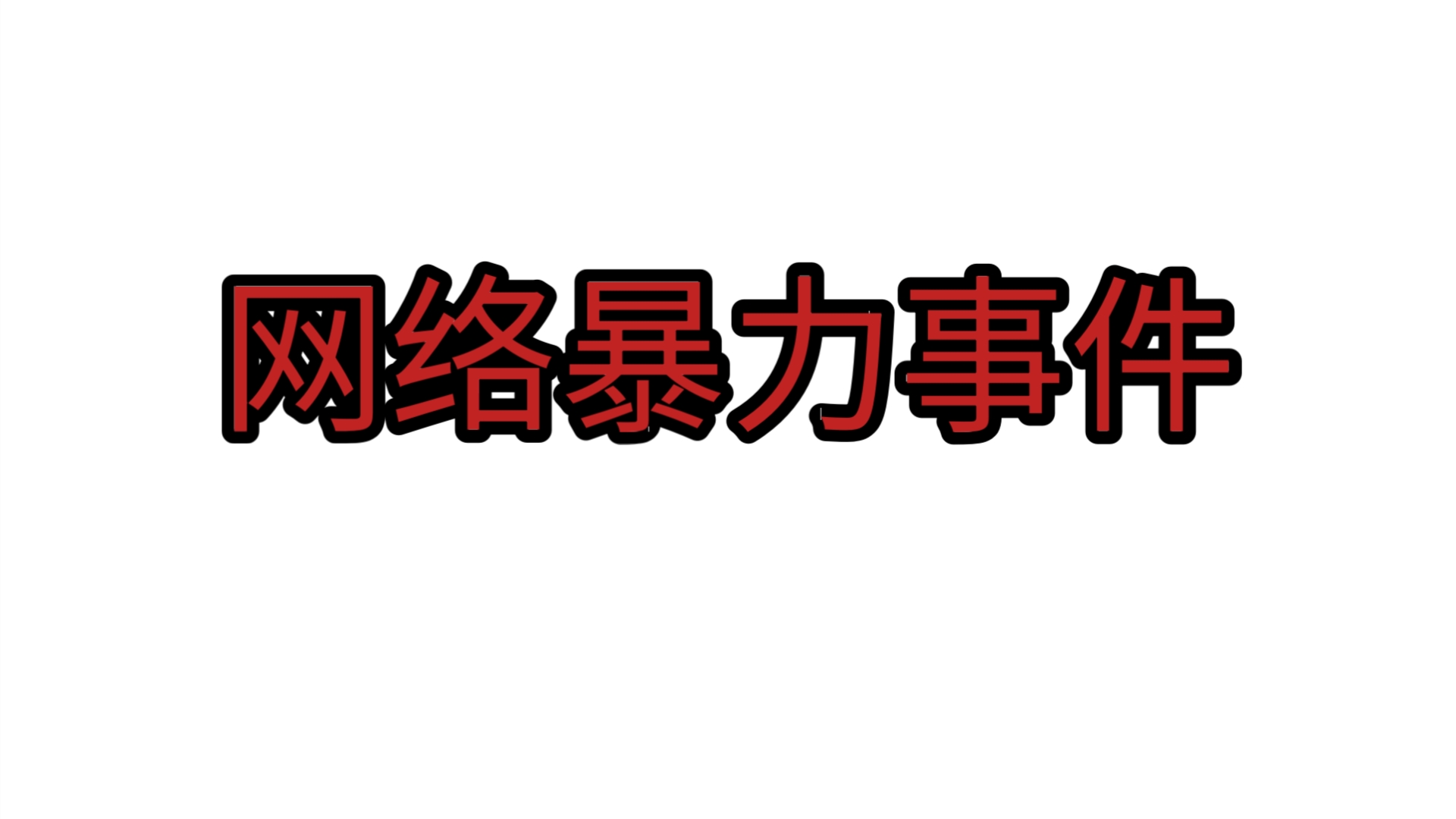 吐槽慢脚网络暴力事件哔哩哔哩bilibili