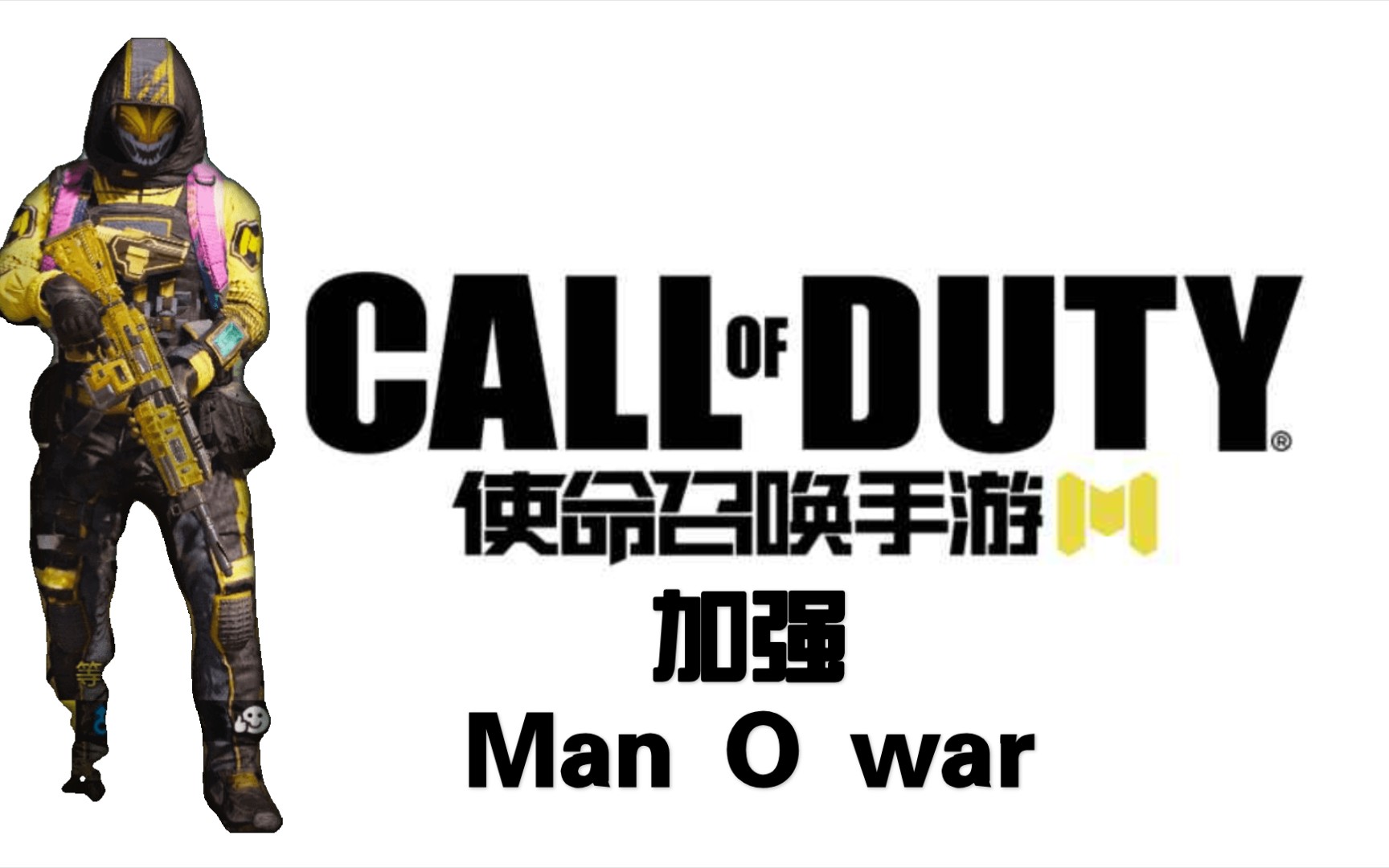 【使命召唤手游】听说man o war加强了,加强man o war体验