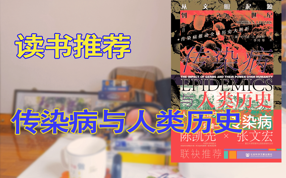 [图]【读书推荐5星】以瘟疫作为切入口的人类学科普读物《传染病与人类历史》