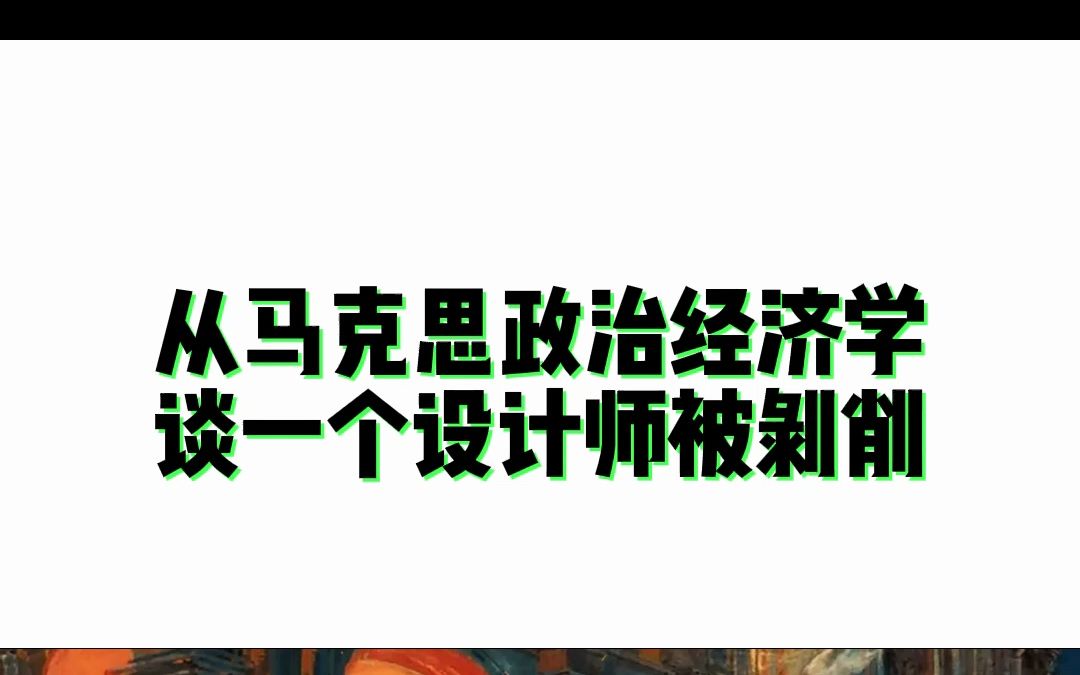 从马克思政治经济学谈一个设计师被剥削哔哩哔哩bilibili