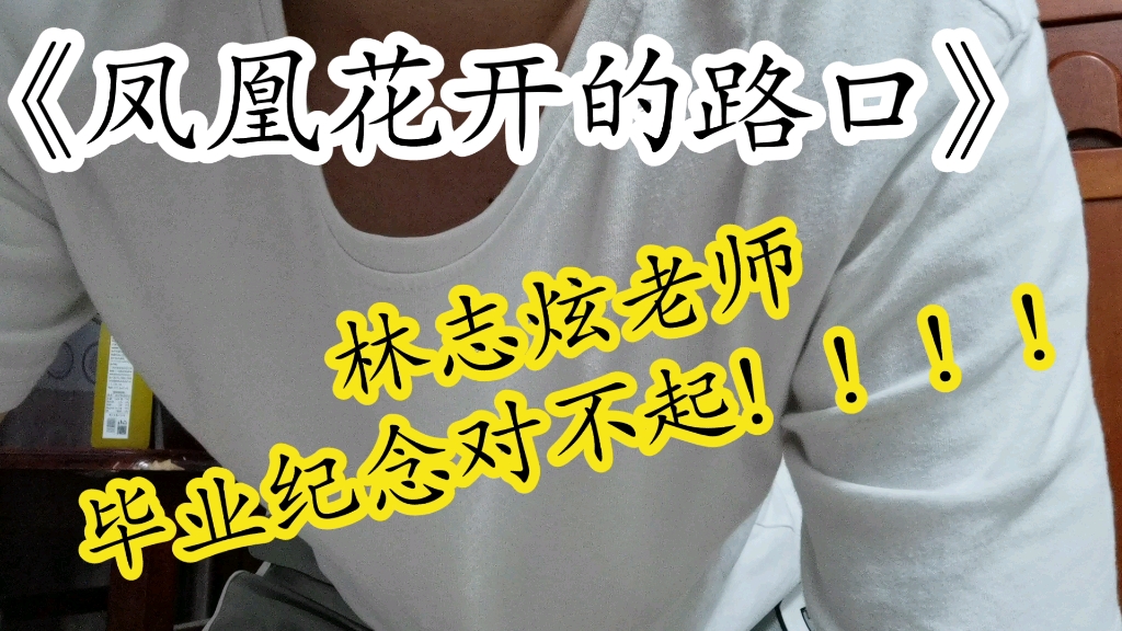 林志炫老师对不起!