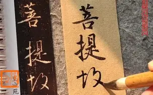 王羲之行书集字圣教序选临，欢迎了解订阅完整版课程