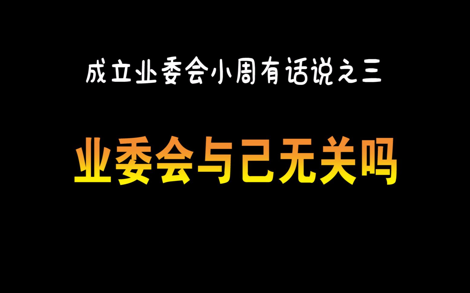 业委会与己无关吗成立业委会小周有话之三
