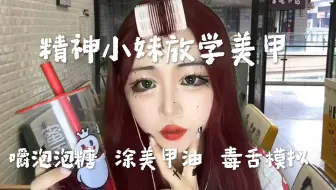 精神小妹放学后给你涂指甲 嚼泡泡轻语 毒舌场景模拟 中文助眠