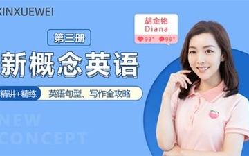 60集全【新概念第三册剑桥胡金铭diana精讲版】卡哇伊的戴安娜老师