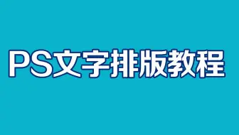 ps美工字体设计——字体设计入门教程特效合成海报设计平面设计基础入门教程学习视频