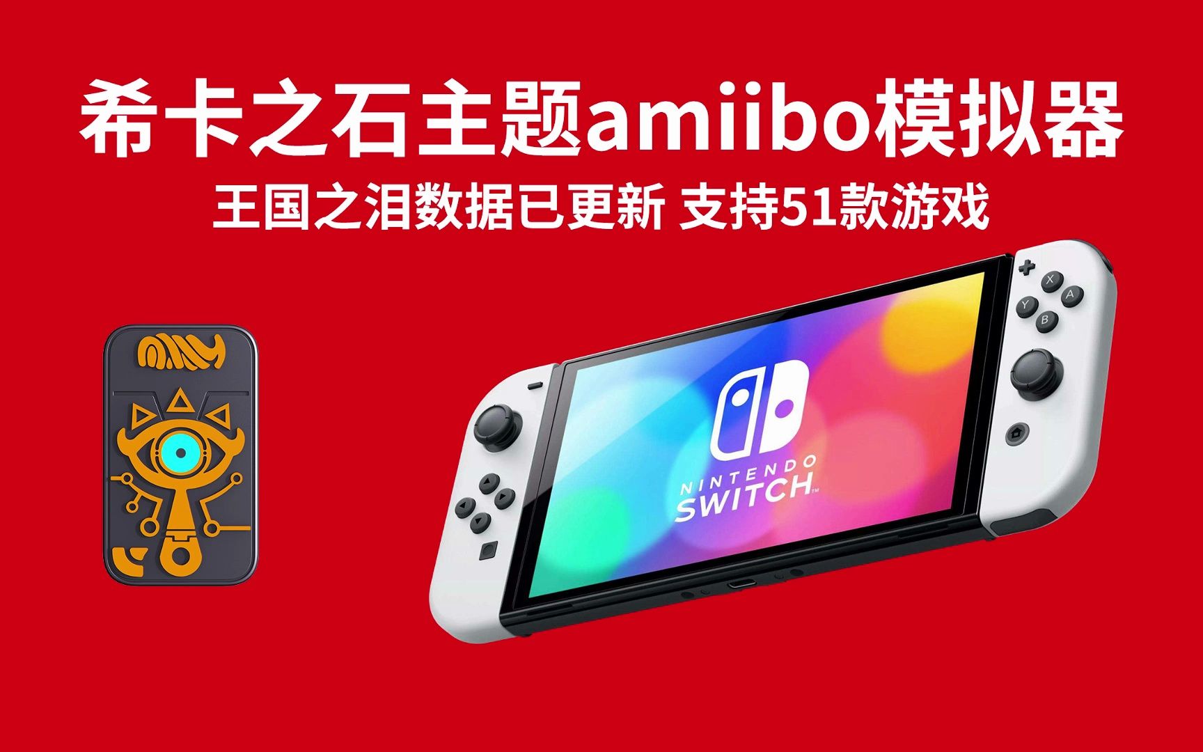 塞尔达王国之泪使用amiibo功能介绍哔哩哔哩bilibili塞尔达传说游戏杂谈