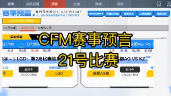 CFM赛事预言21号比赛